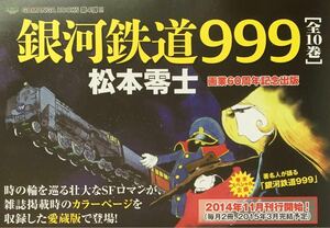 アニメ「銀河鉄道999」2014年 販促用 変形 チラシ 非売品「宇宙戦艦ヤマト」松本零士