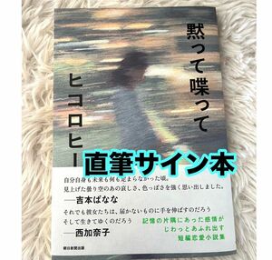 黙って喋って ヒコロヒー／著　サイン本