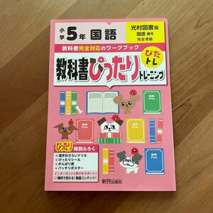 教科書ぴったりトレーニング　5年　国語　光村図書