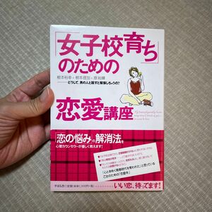 「女子校育ち」のための恋愛講座 どうして、男の人と話すと緊張しちゃうの?