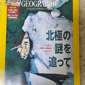 ナショナル ジオグラフィック日本版 2023年8月号北極の謎を追って：特製付録付