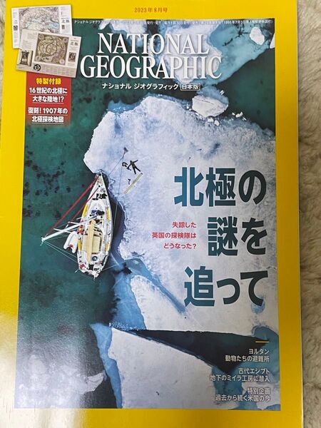 ナショナル ジオグラフィック日本版 2023年8月号北極の謎を追って:特製付録付