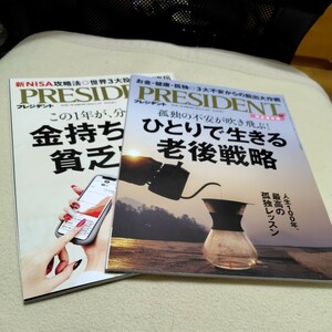 プレジデント PRESIDENT　2024/2/2号、2/16号