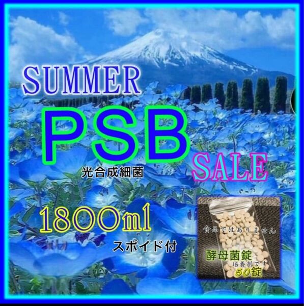 ☆ 初夏のPSB SALE 光合成細菌　1800ml&酵母菌50錠　培養セット