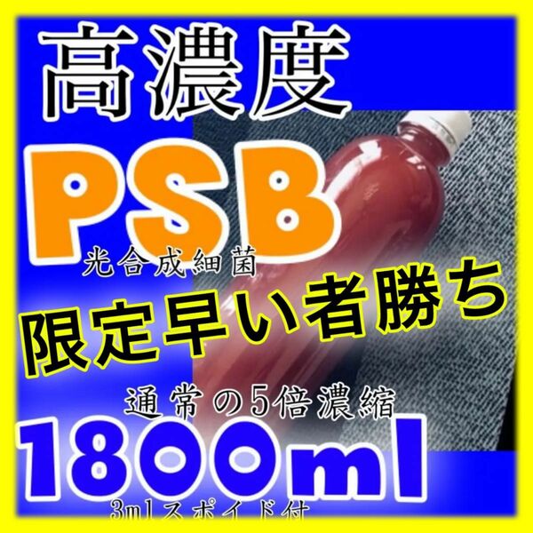 ☆限定　驚き！高濃度 濃い光合成細菌PSB種菌　1800ml スポイド　