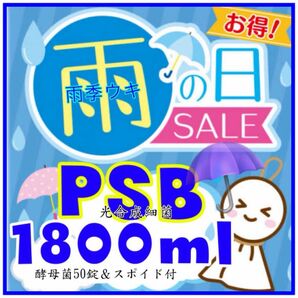 ◯雨季ウキSALE PSB1800ml&酵母菌50錠　スポイド培養セット