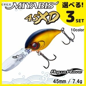 送料無料 選べる３セット コーモラン アクアウェーブ ハードルアー MIYABIS 45XD ミヤビス 45XD