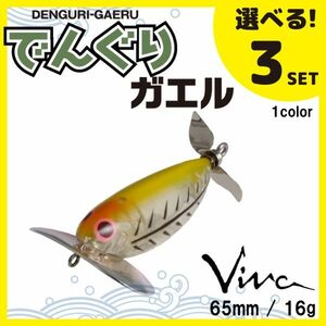 送料無料 選べる３セット コーモラン ビバ ハードルアー でんぐりガエル