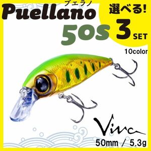 送料無料 選べる３セット コーモラン ビバ ハードルアー Puellano 50s プエラノ50s