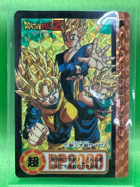 【中古品★即決★送料無料】ドラゴンボールZ カードダス トレカ No.1 新三大超サイヤ人