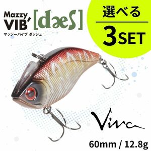 《即決◆送料無料◆選べる3セット》コーモラン ビバ ハードルアー マッジーバイブダッシュ