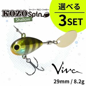 《即決◆送料無料◆選べる3セット》コーモラン ビバ ハードルアー KOZO SPIN SHALLOW コーゾースピンシャロー