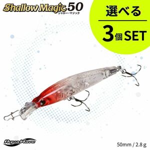 《即決◆送料無料◆選べる3セット》コーモラン アクアウェーブ ハードルアー Shallow Magic50 シャローマジック50