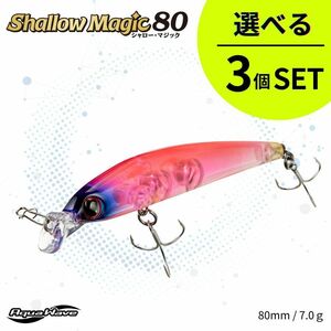 《即決◆送料無料◆選べる3セット》コーモラン アクアウェーブ ハードルアー Shallow Magic80 シャロー・マジック80