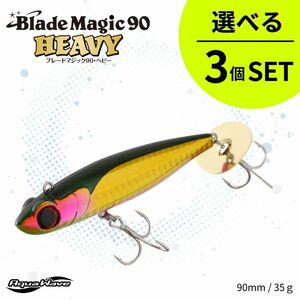 《即決◆送料無料◆選べる3セット》コーモラン アクアウェーブ ハードルアー Blade Magic90 HEAVY ブレードマジック90 ヘビー