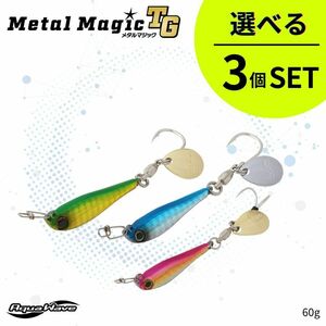 《即決◆送料無料◆選べる3セット》コーモラン アクアウェーブ ハードルアー MetalMagic TG 60g メタルマジック TG 60g