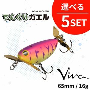 《即決◇送料無料◇選べる5セット》コーモラン ビバ ハードルアー でんぐりガエル