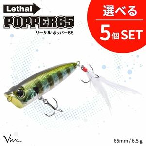 《即決◇送料無料◇選べる5セット》コーモラン ビバ ハードルアー Lethal POPPER 65 リーサルポッパー 65