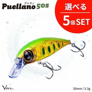 《即決◇送料無料◇選べる5セット》コーモラン ビバ ハードルアー Puellano 50s プエラノ 50s