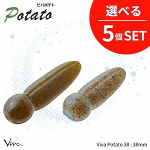 《即決◇送料無料◇選べる5セット》コーモラン ビバ ソフトルアー Viva Potato 38 ビバポテト 38