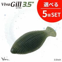 《即決◇送料無料◇選べる5セット》コーモラン ビバ ソフトルアー Viva Gill 3.5 ビバギル 3.5_画像1