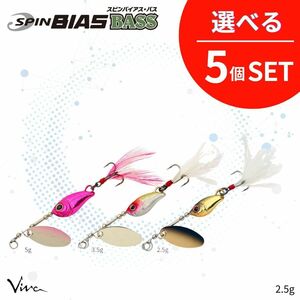 《即決◇送料無料◇選べる5セット》コーモラン ビバ ハードルアー SPIN BIAS BASS 2.5g スピンバイアスバス 2.5g