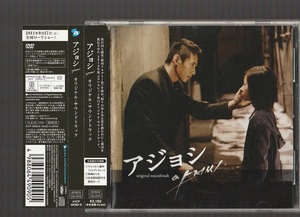 即決 送料込み アジョシ オリジナルサウンドトラック AVCF-49090/B 日本盤 CD+DVD 帯付き ウォンビン