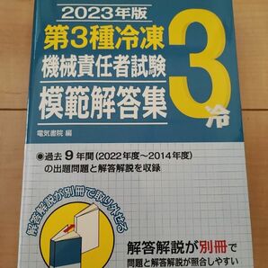 2023年版 第3種冷凍機械責任者試験模範解答集