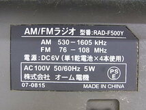 e1069　ラジオ　AM/FMラジオ　Audio Cimm　オーム電機　RAD-F500Y　100v　動作確認済み　MADE IN　CHINA　USED_画像5