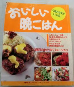 【料理本】 おいしい晩ごはん 1992年★ 婦人生活ファミリークッキングシリーズ ★ 365日のおかずバリエーション ★