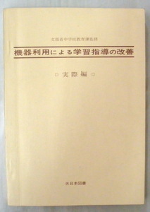 ★【専門書】機器利用による学習指導の改善 実際編◆文部省中学校教育課◆１９７１年１１月３０日◆個別学習機器の機能と教材の取り扱い