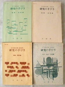 ★【専門書】中学校・家庭科 研究の手びき４冊セット◆被服・食物編◆木工・金工・住居編◆機械・電気編◆文部省