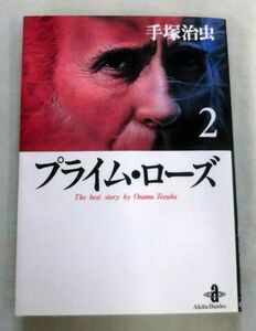 【文庫】プライム・ローズ ② ◆ 手塚治虫 ◆ 秋田文庫(1-72) ◆ 1998.12.10　初版