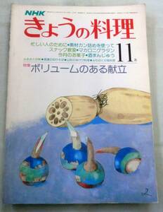 【雑誌】NHK きょうの料理 1978.11月号 ◆ ボリュームのある献立 洋風五目ご飯／和風焼き豚 ◆里芋の煮ころがし◆鶏レバーの香り揚げ