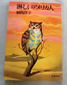 【文庫】淋しいアメリカ人 ◆ 桐島洋子 ◆ 文春文庫 ◆ 大宅壮一ノンフィクション賞受賞