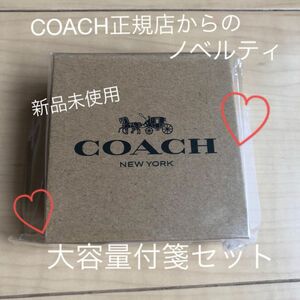 【値下げしました早い者勝ちです新品未使用】COACH 付箋