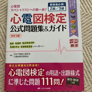 心電図検定公式問題集