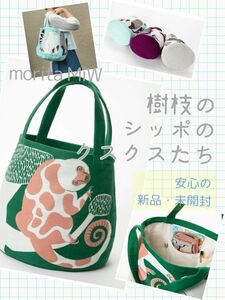 6115円→SALE★ moritaMiW トートバッグ　かばん　丸底　新品　未開封　クスクス　緑　モリタミウ