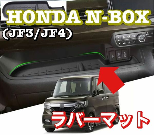  N-BOX JF3 JF4 助手席トレイ ラバーマット HONDA黒