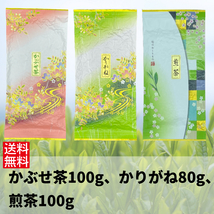 日本茶 緑茶 煎茶 お茶 伊勢茶 【かぶせ茶100g、かりがね80g、煎茶100g】_画像1