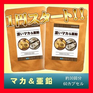 【神戸ロハスフードの濃い有機マカ＆亜鉛】1袋60粒 2袋セット 約60日分 (60粒中 マカ18000mg 亜鉛酵母3000mg) 日本製！の画像1