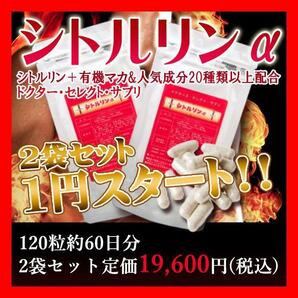 【オススメ品】シトルリンα+有機マカ＆人気素材20種以上配合！2袋セット120粒入り！男性に人気のメンズサプリメント！の画像1