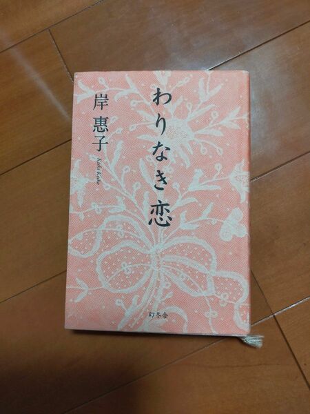 わりなき恋　幻冬舎　岸惠子