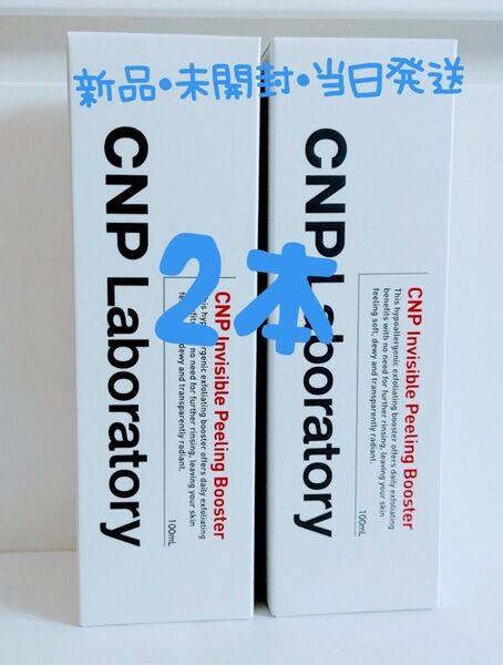 CNPインビジブル ピーリング ブースター 100ml ×2個値下げ不可 