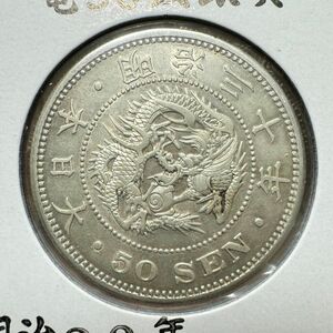 竜50銭銀貨　明治30年　美品