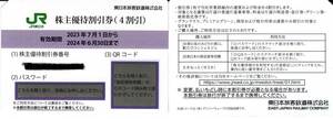  JR東日本 株主優待割引券（1枚で片道4割引）1～５枚（有効期限2024年6月30日) 取引ナビ　パスワード通知可