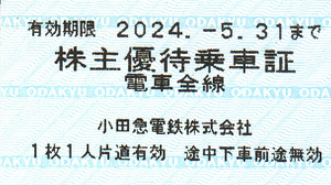 小田急　電鉄株主優待乗車証 　１～2枚 5月31日まで