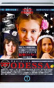 宇克蘭炉利板 ODESSA107【中古品】正規品 奥村十悟 坂山富男 DVD