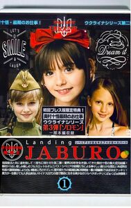 宇克蘭炉利板 JABURO101【中古品】正規品 奥村十悟 坂山富男 DVD