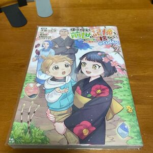 僕は今すぐ前世の記憶を捨てたい。～憧れの田舎は人外魔境でした～＠ＣＯＭＩＣ　２ （コロナ・コミックス） 大島つむぎ／漫画　